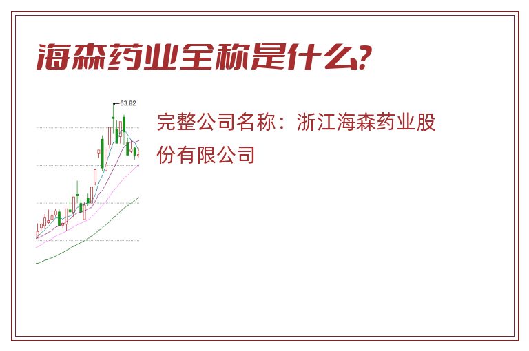 海森药业全称是什么？