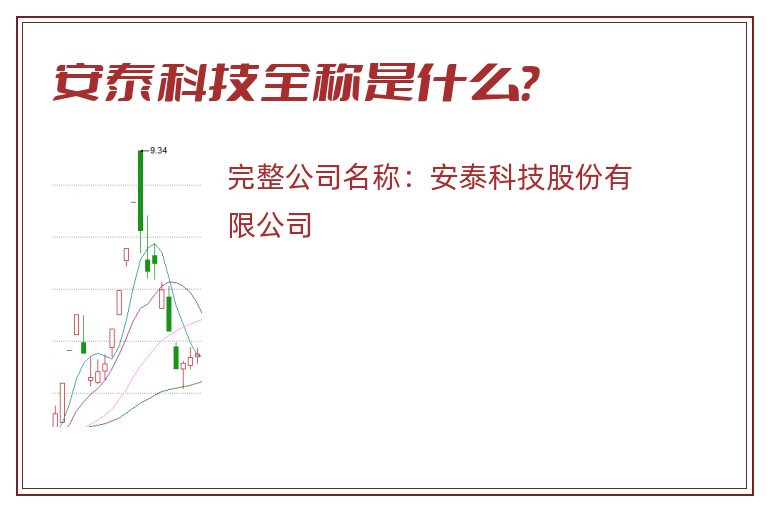 安泰科技全称是什么？