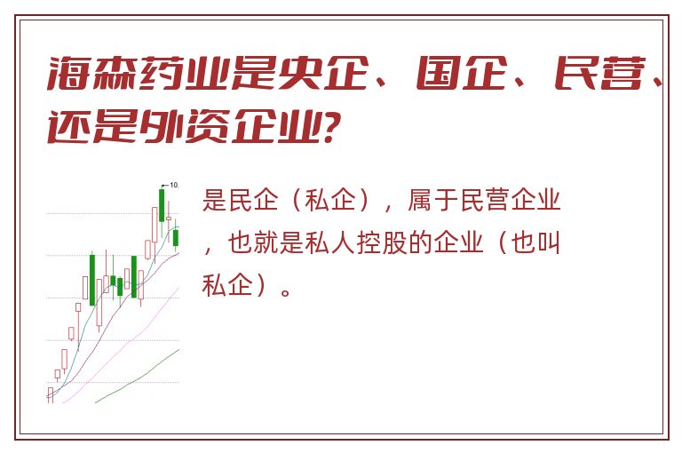 海森药业是央企、国企、民营、还是外资企业？