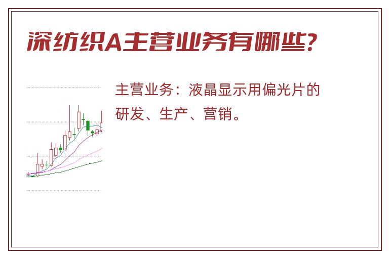 深纺织A主营业务有哪些？