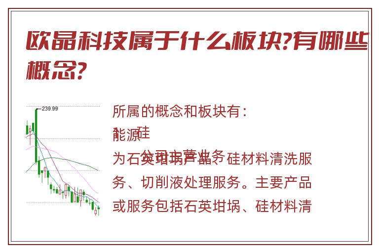 欧晶科技属于什么板块？有哪些概念？