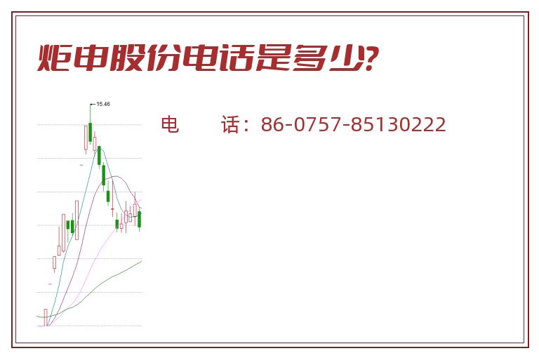 炬申股份电话是多少？