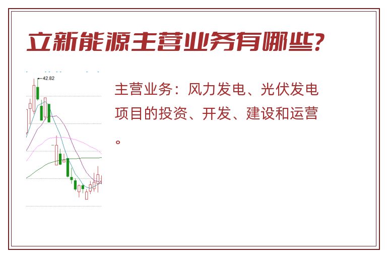 立新能源主营业务有哪些？