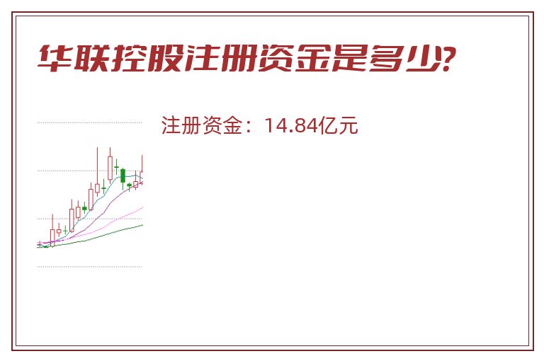 华联控股注册资金是多少？