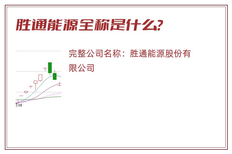 胜通能源全称是什么？