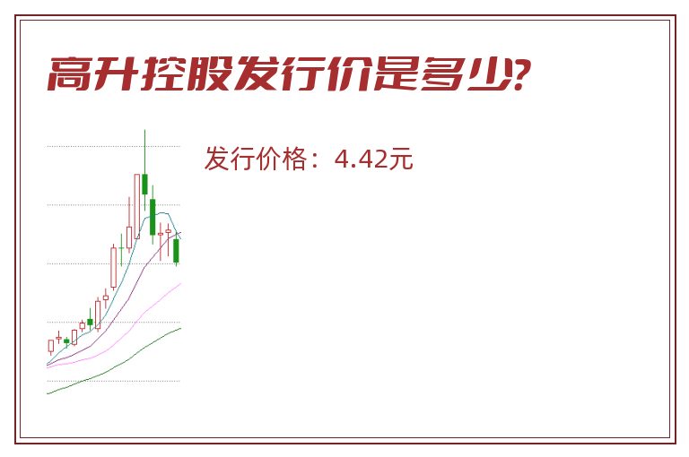 高升控股发行价是多少？