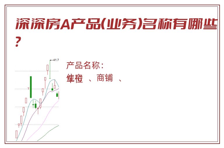 深深房A产品（业务）名称有哪些？