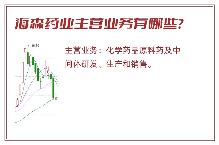 海森药业主营业务有哪些？