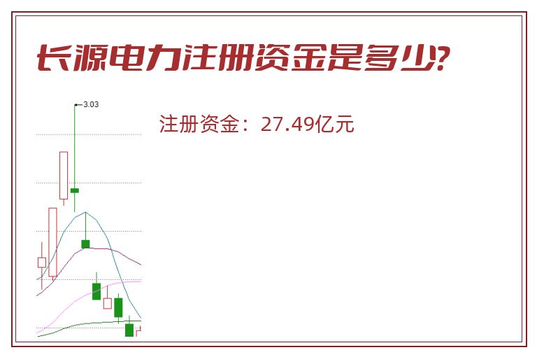 长源电力注册资金是多少？