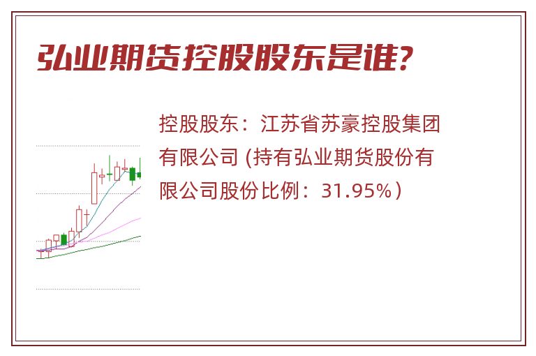 弘业期货控股股东是谁？