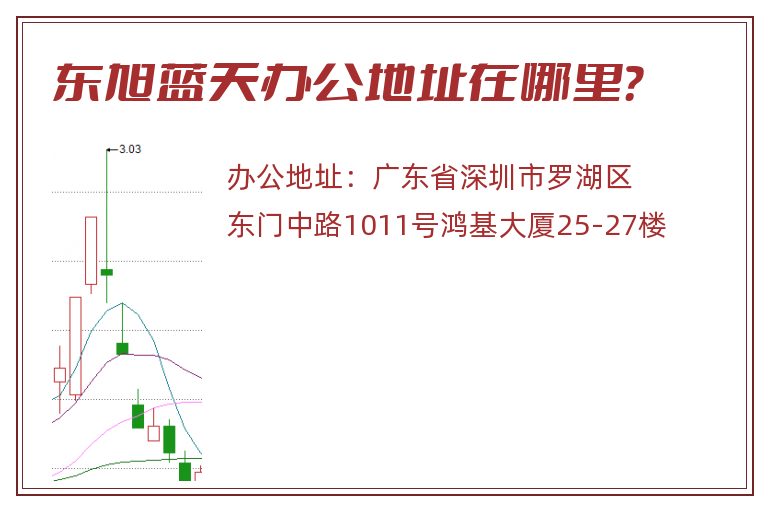 东旭蓝天办公地址在哪里？