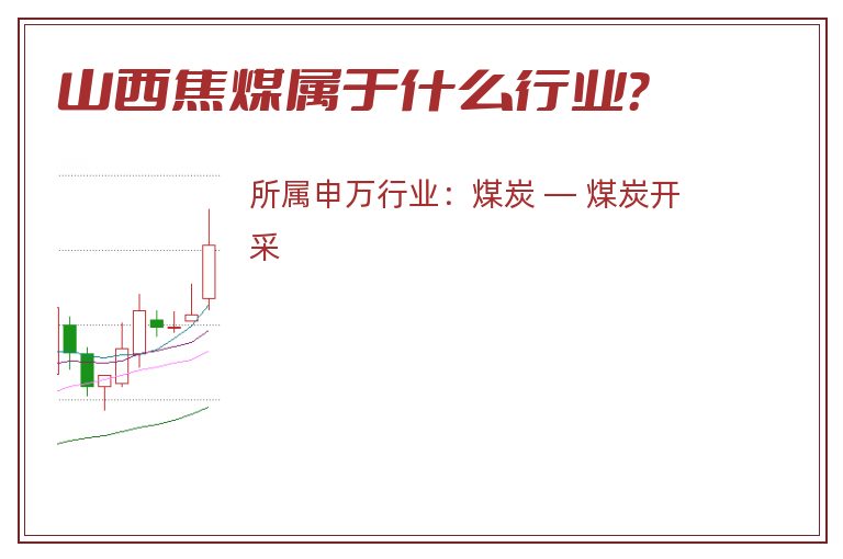 山西焦煤属于什么行业？