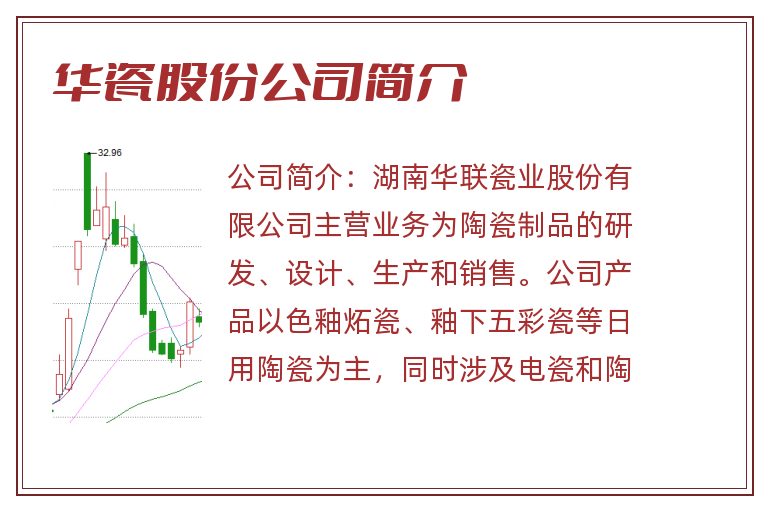 华瓷股份公司简介