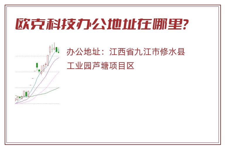 欧克科技办公地址在哪里？