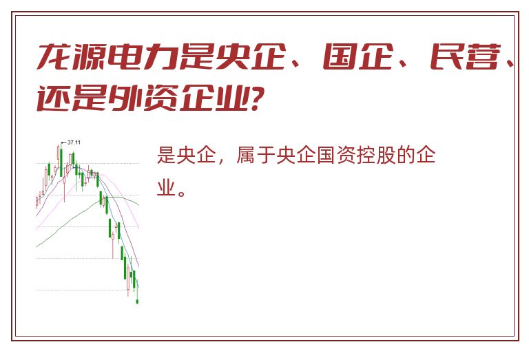 龙源电力是央企、国企、民营、还是外资企业？