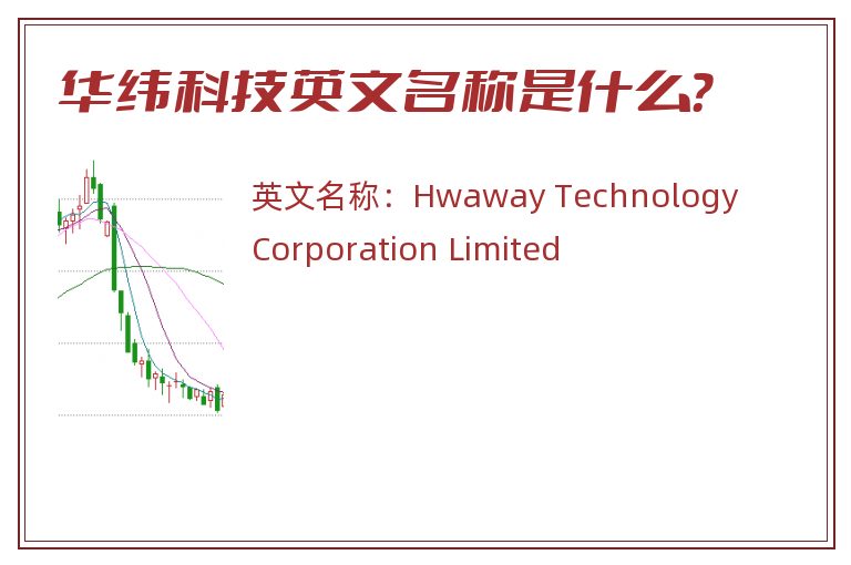 华纬科技英文名称是什么？