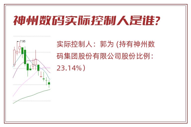 神州数码实际控制人是谁？