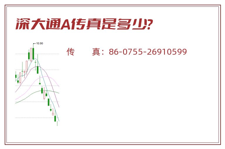 深大通A传真是多少？