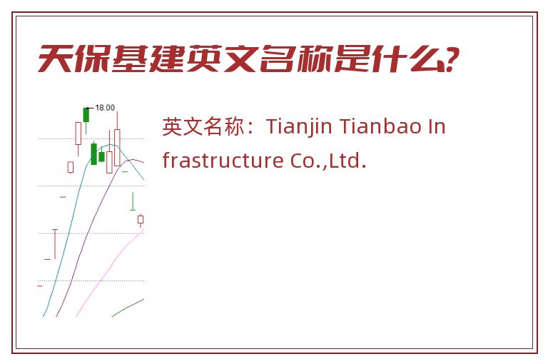 天保基建英文名称是什么？