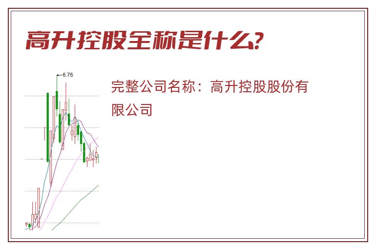 高升控股全称是什么？