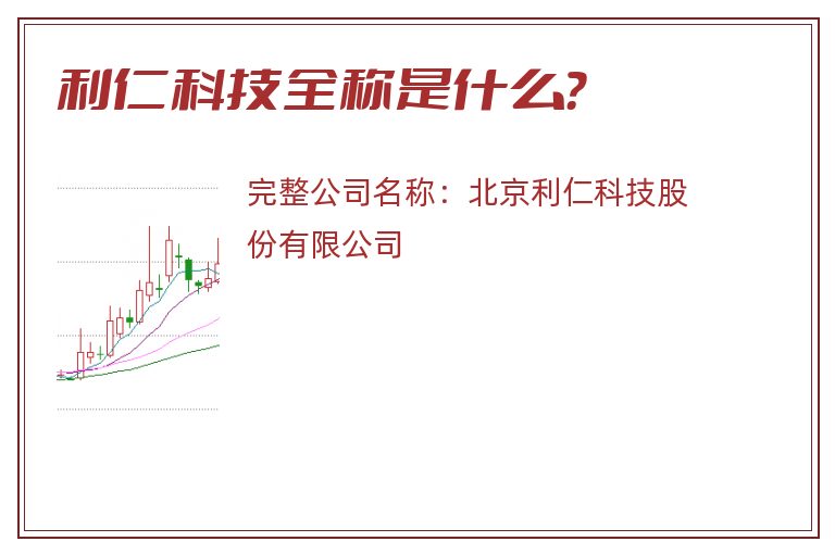 利仁科技全称是什么？