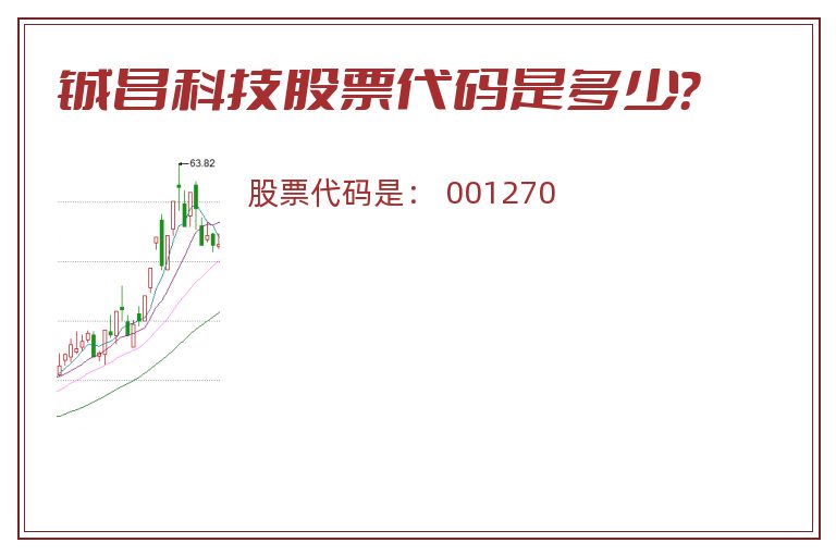 铖昌科技股票代码是多少？