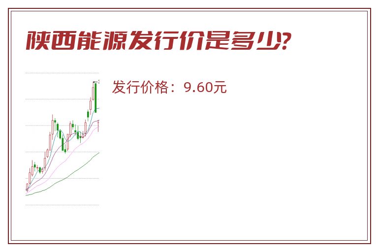 陕西能源发行价是多少？