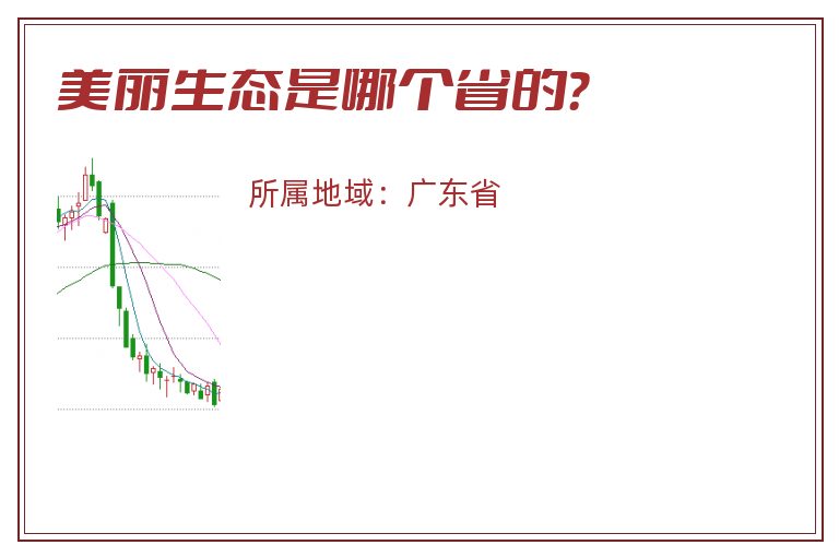 美丽生态是哪个省的？