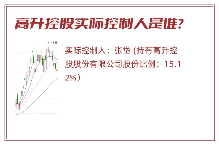 高升控股实际控制人是谁？