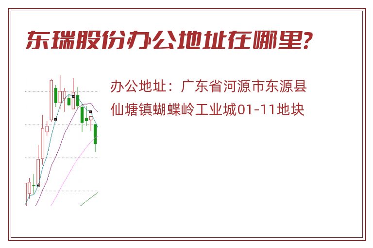 东瑞股份办公地址在哪里？