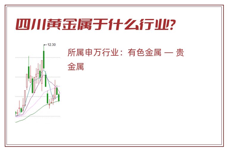 四川黄金属于什么行业？