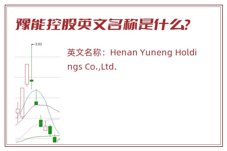 豫能控股英文名称是什么？