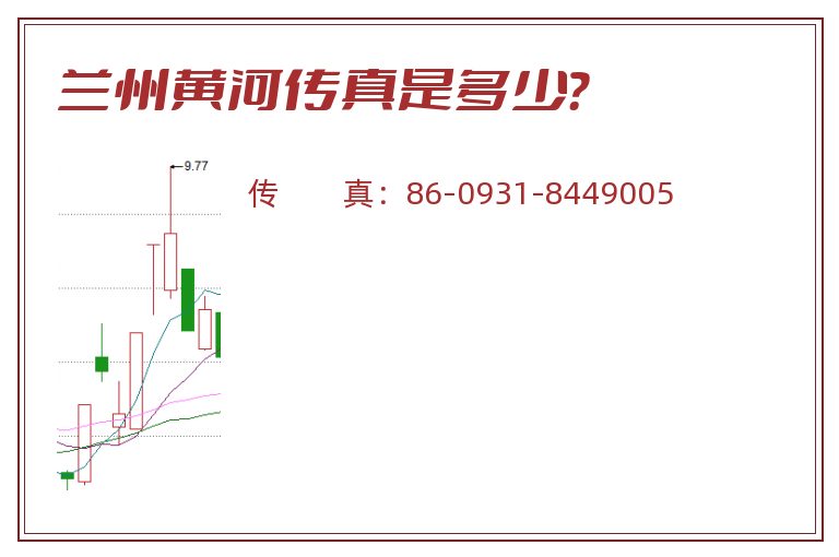 兰州黄河传真是多少？