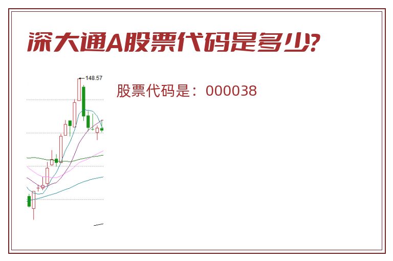 深大通A股票代码是多少？