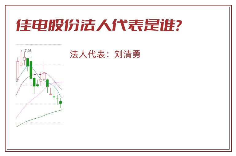 佳电股份法人代表是谁？