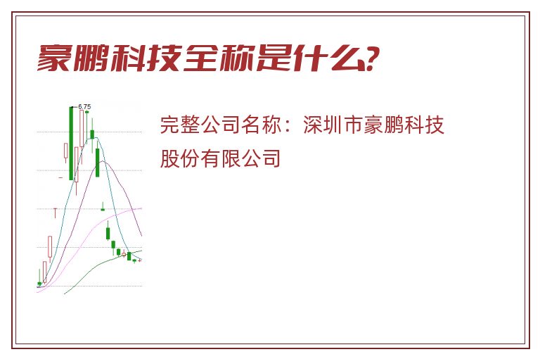 豪鹏科技全称是什么？