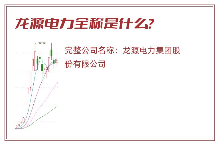 龙源电力全称是什么？