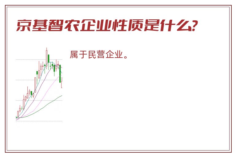 京基智农企业性质是什么？