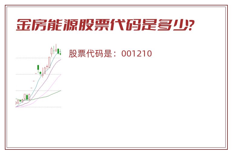 金房能源股票代码是多少？