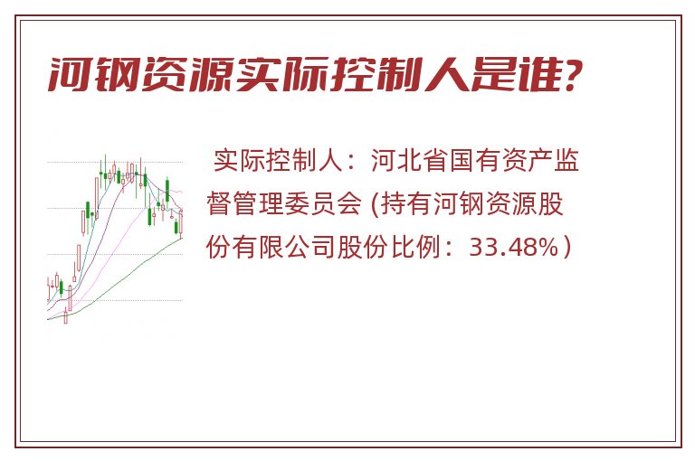 河钢资源实际控制人是谁？