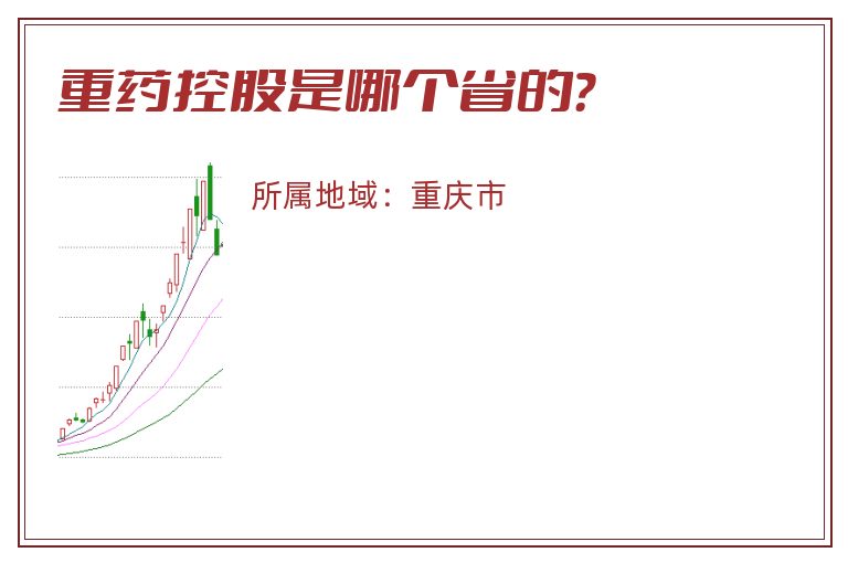 重药控股是哪个省的？