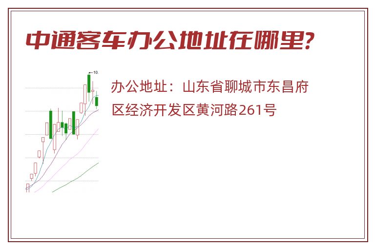 中通客车办公地址在哪里？