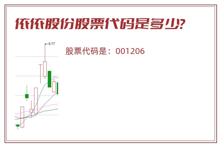 依依股份股票代码是多少？