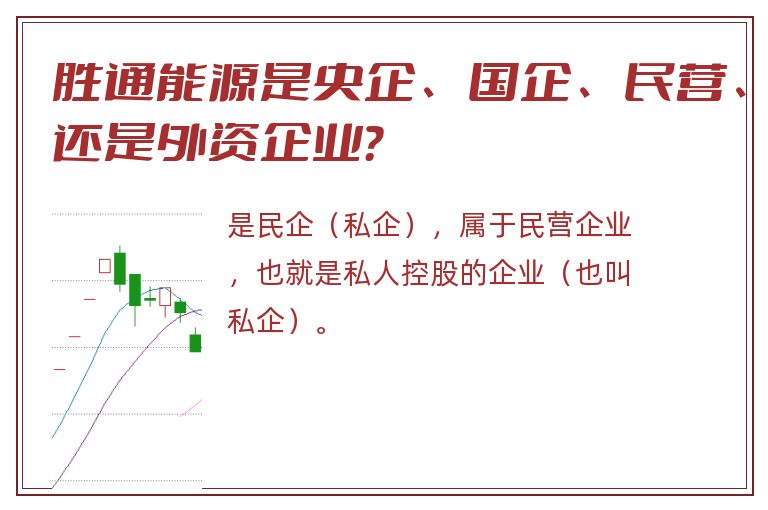 胜通能源是央企、国企、民营、还是外资企业？