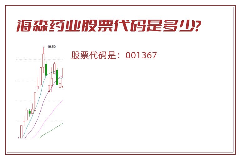 海森药业股票代码是多少？