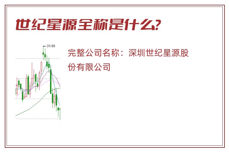 世纪星源全称是什么？