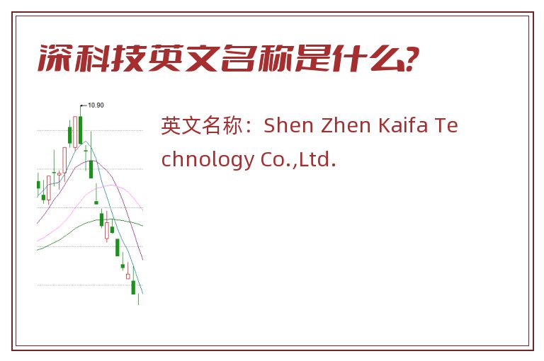 深科技英文名称是什么？