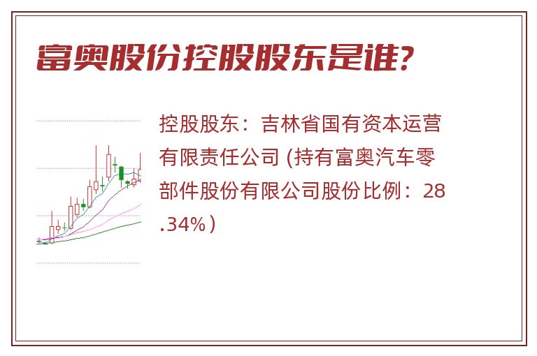 富奥股份控股股东是谁？