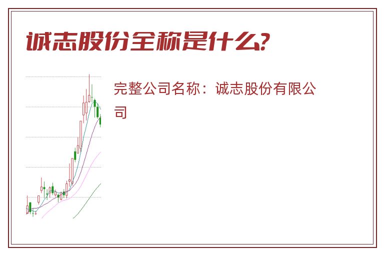 诚志股份全称是什么？