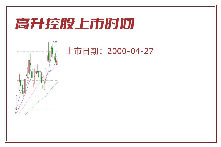 高升控股上市时间